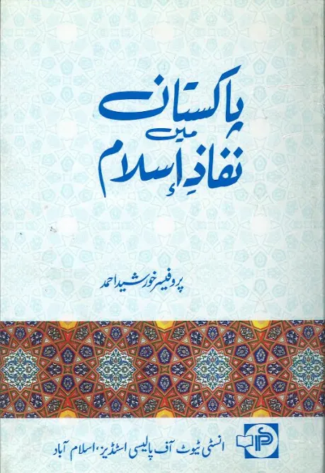 Pakistan Main Nafaz e Islam....پاکستان میں نفاذ اسلام