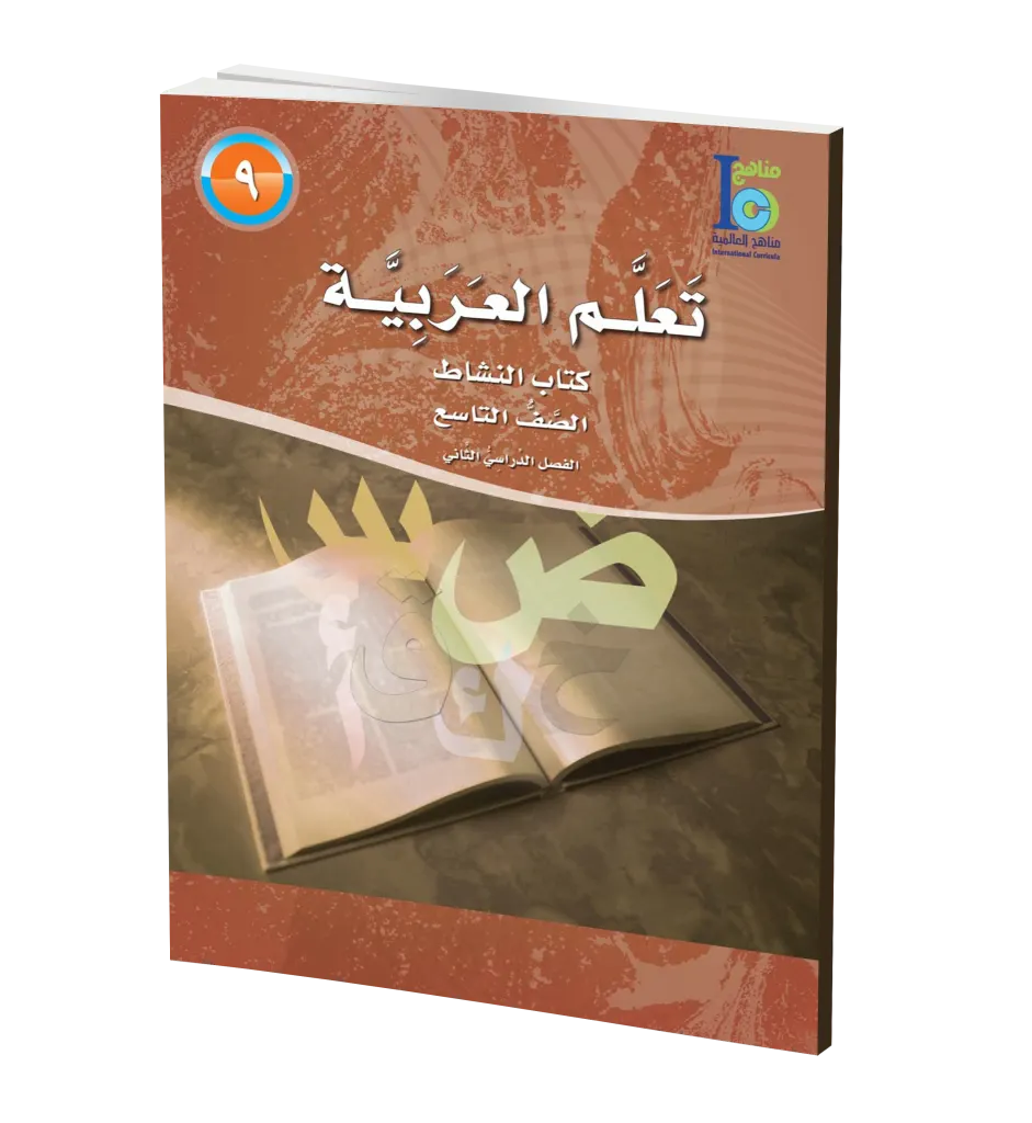 ICO Learn Arabic WorkBook: Level 9, Part 2 تعلم العربية