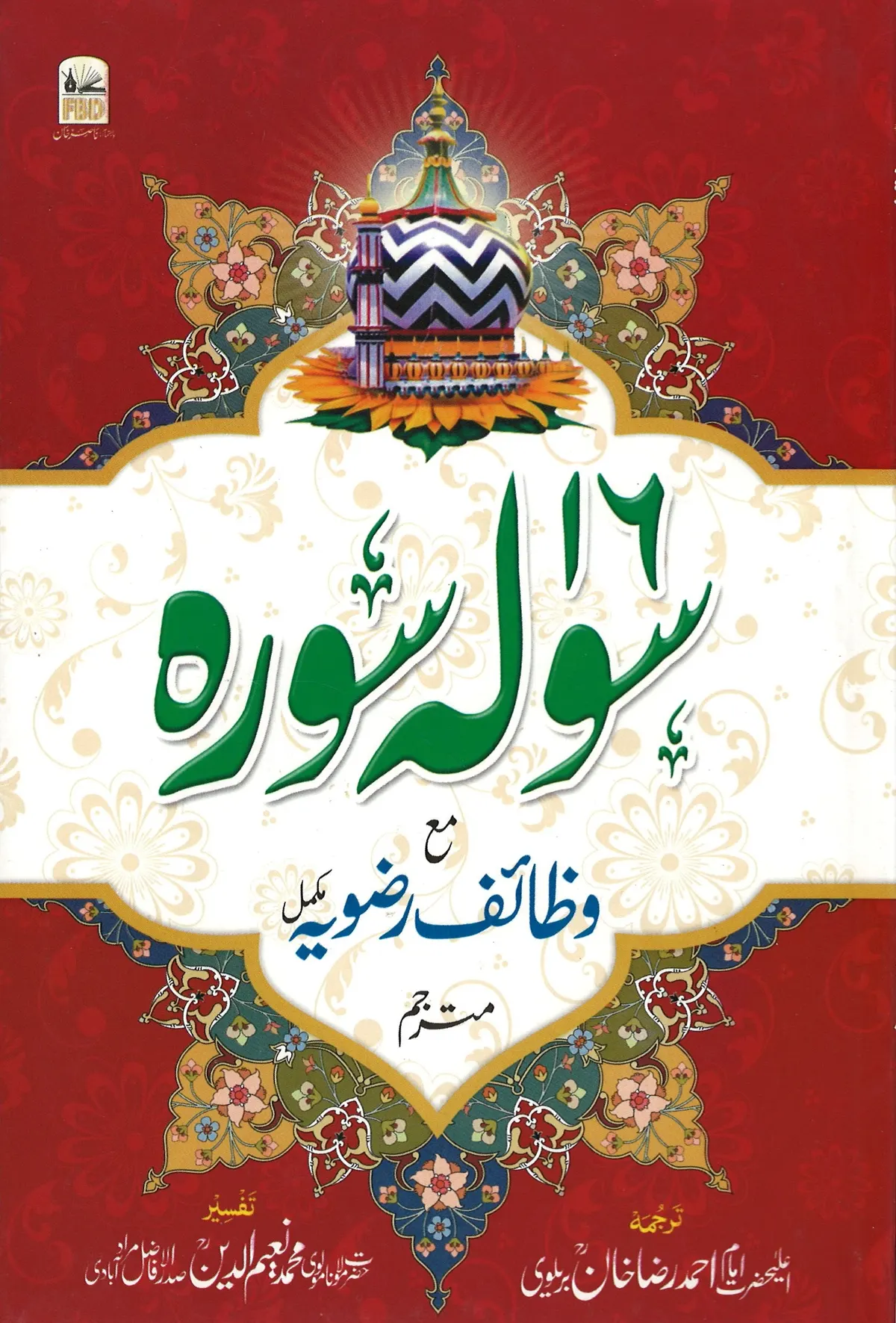 16 Surah with Wazaif Rizvia (complete), Medium (HB)