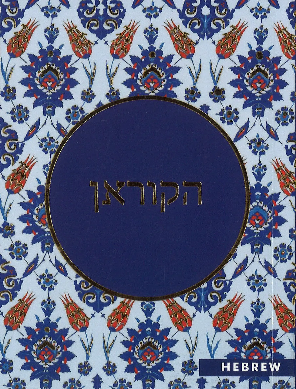 Quran Hebrew Translation - הקוראן