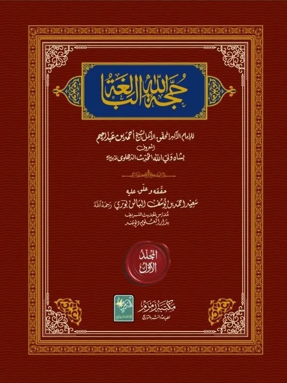 Hujjat-ullahi-Baligha in Arabic (2 Volume Set) حجة الله البالغة