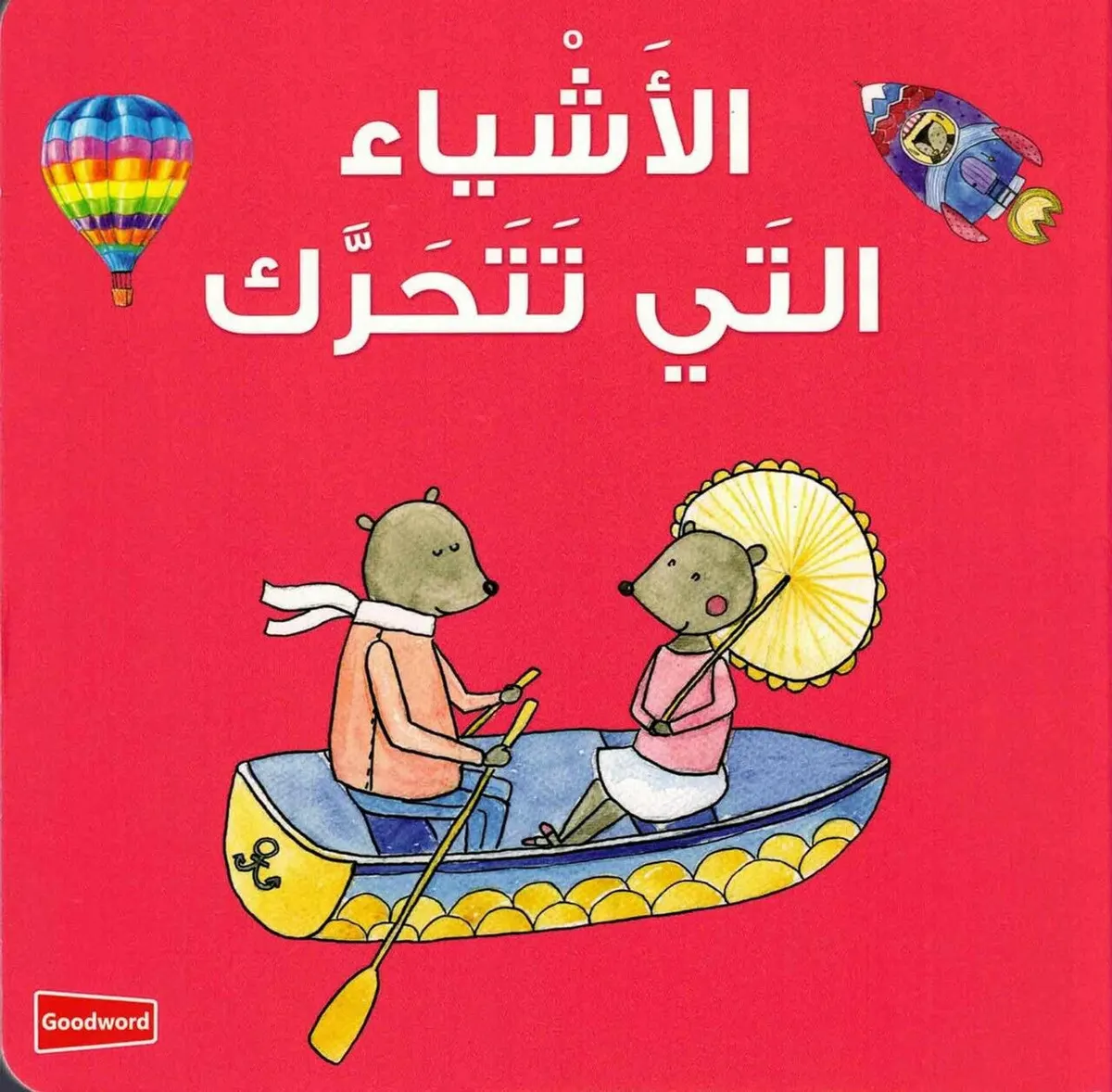 Things that Move (Board Book) الأَشْياء التَي تَتَحَرَّك - Arabic/English