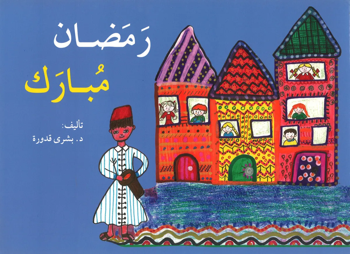 Ramadan Mubarak رمضان مبارك