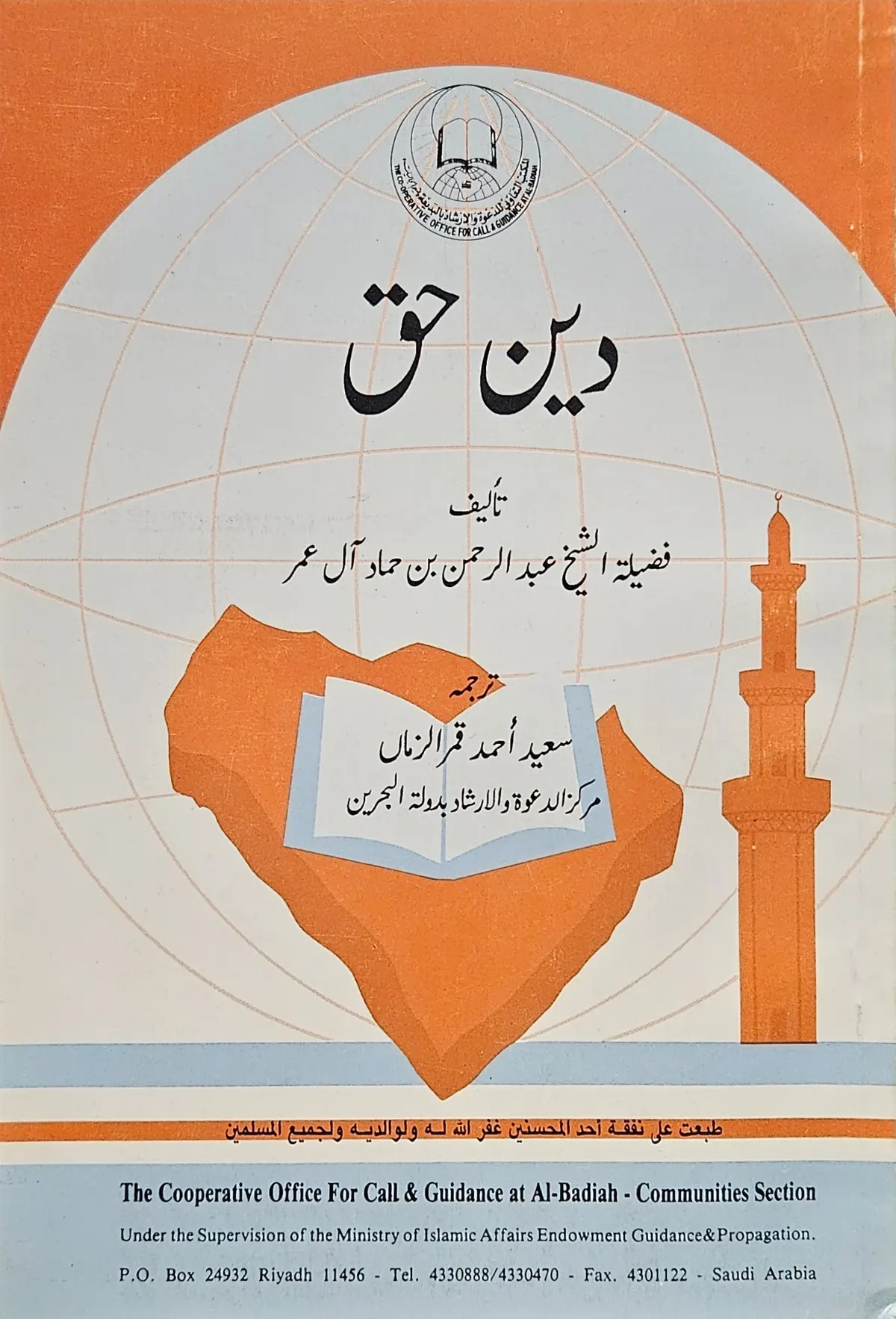 Deen Haqq . By Sheikh Abdul Rahman (USED)