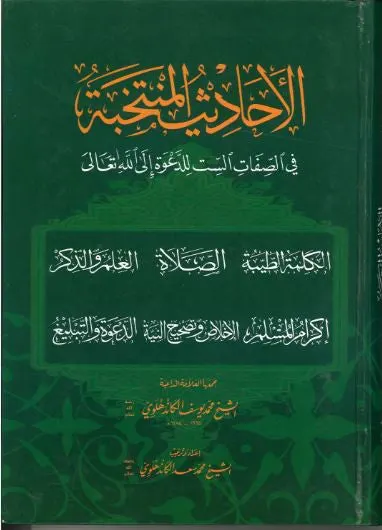Al Ahadith Muntakhibah...with explanation in Arabic...الاحاديث المنتخبة