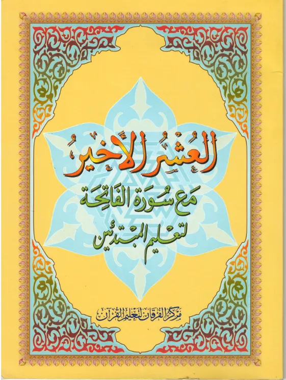 Al Ushr Ul Aakheer, The last tenth of the Quran, Juz' 28,29 and 30, Uthmanic script (USED )