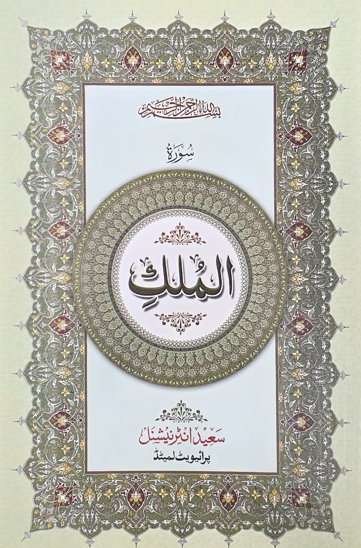 Surah Mulk - Majeedi(IndOPak)