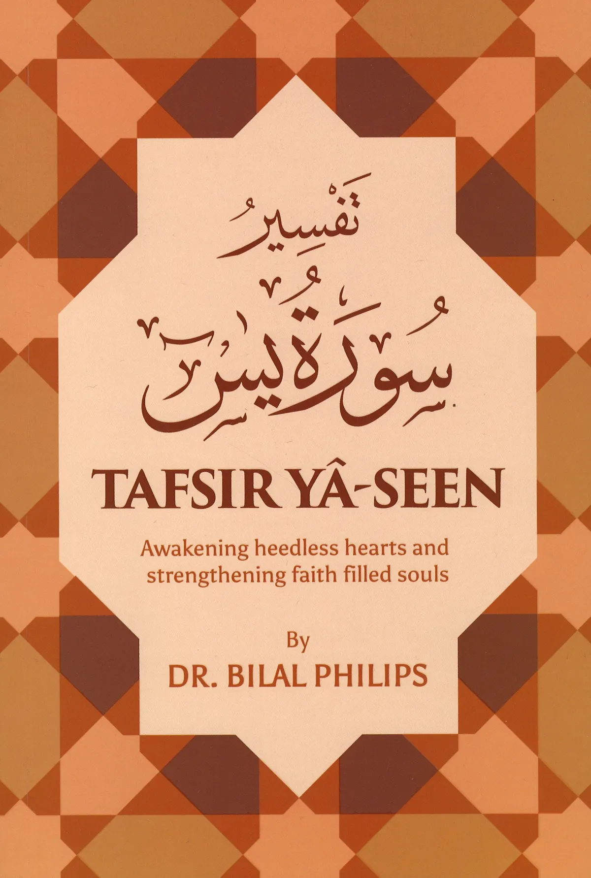 Tafsir Ya-Seen تفسير سورة يس