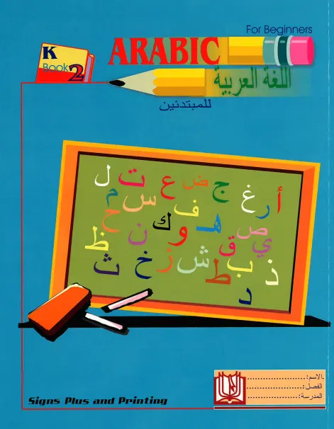 Arabic for Beginners: KG Level, Book 2