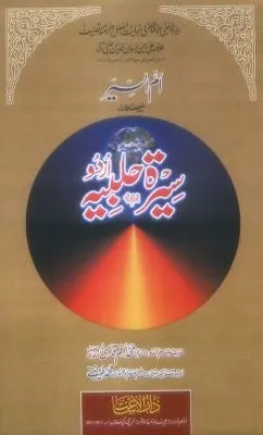 SEERAT HALBIYAH (6 Volumes in 4 Bindings) ...سیرۃ حلبیہ۔۔۔۔اردو