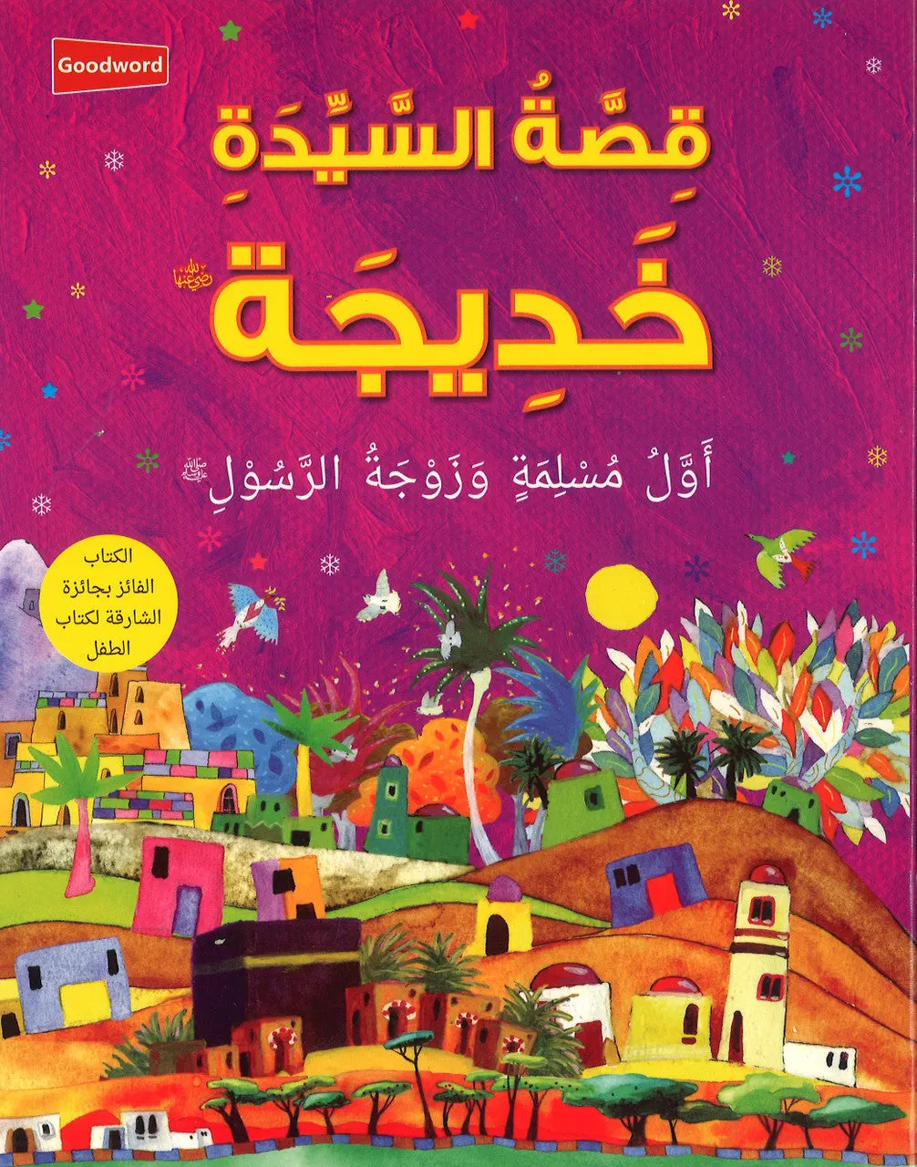 The Story of Khadijah - Arabic قِصَّةُ السَّيِّدَةِ خَدِيجَة