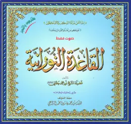 Al-Qaidah An-Noraniah (Audio Only) (2 CDs)