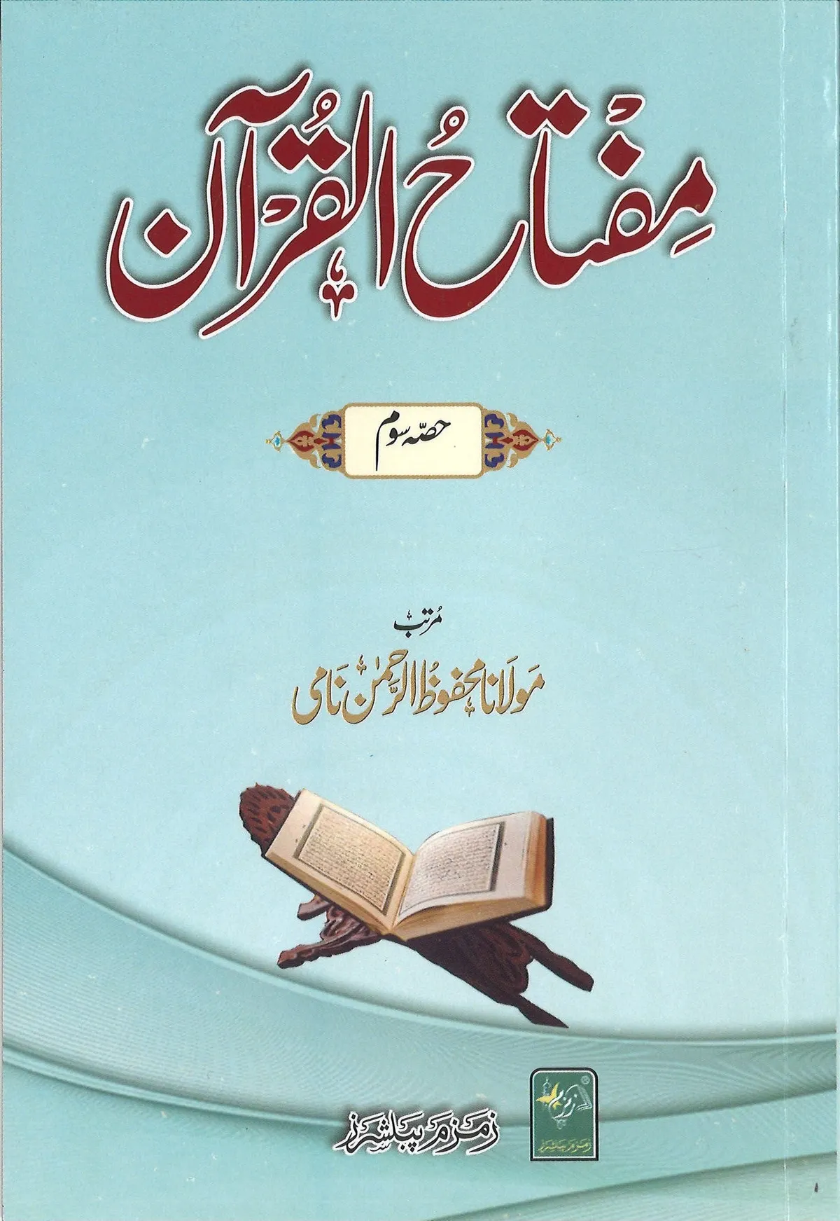 Miftah ul Quran (Vol.3) - URDU (2 color) - مفتاح القرآن