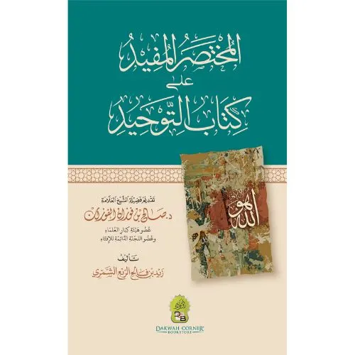 Al Mukhtasar Al Mufid ‘Ala Kitab Al Tawhid / المختصر المفيد عل كتاب التوحيد (Arabic)