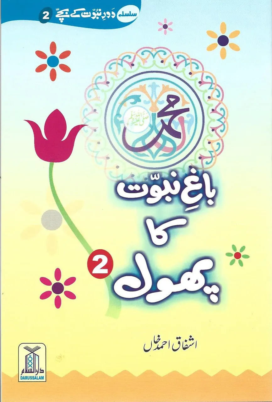 (Urdu)Bagh e Nabuwat Ka Phool باغ نبوت کا پھول