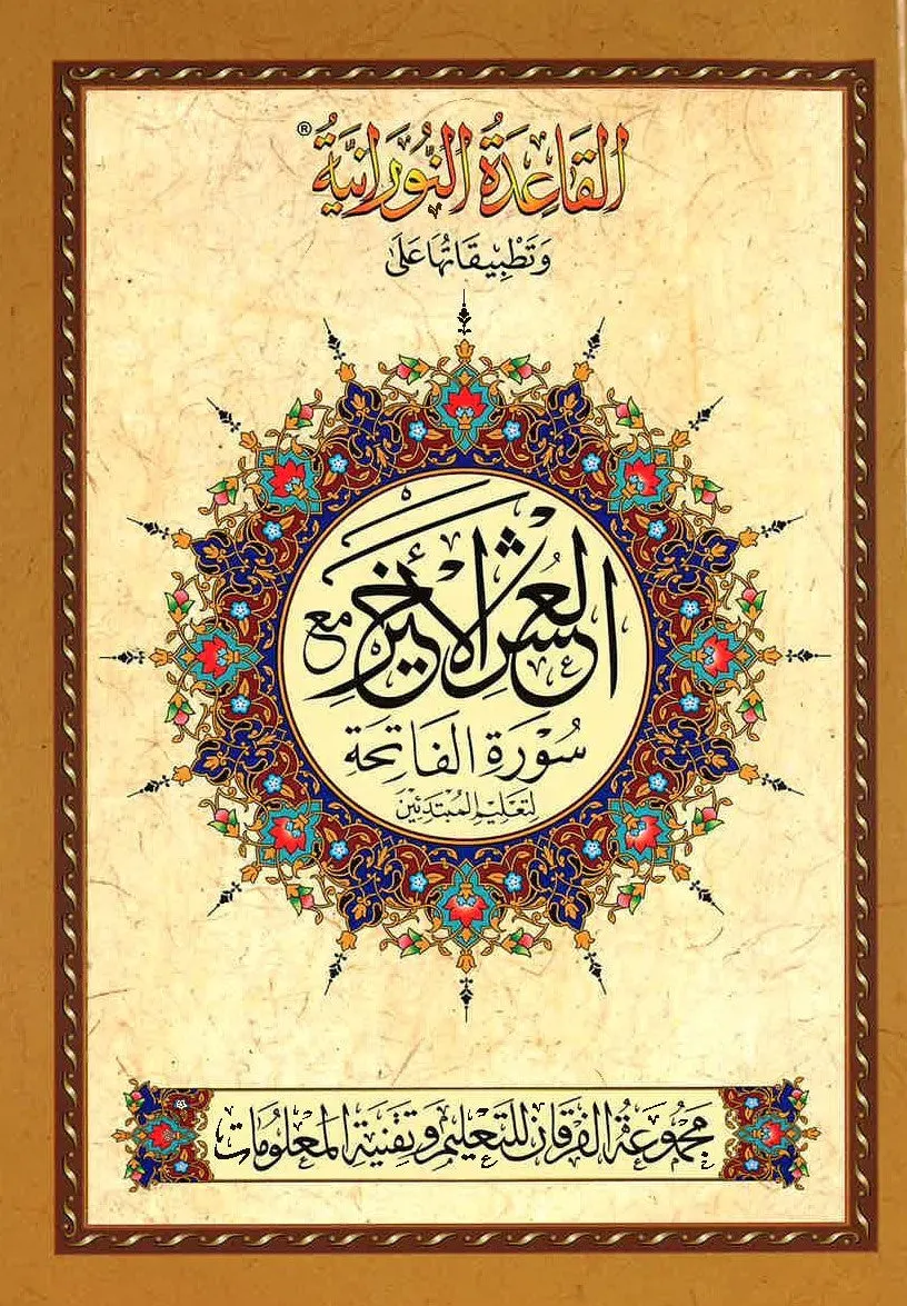 Al Qa'idah an Nooraniyyah and the last Tenth with Surah Fatihah for Beginners (New Edition)