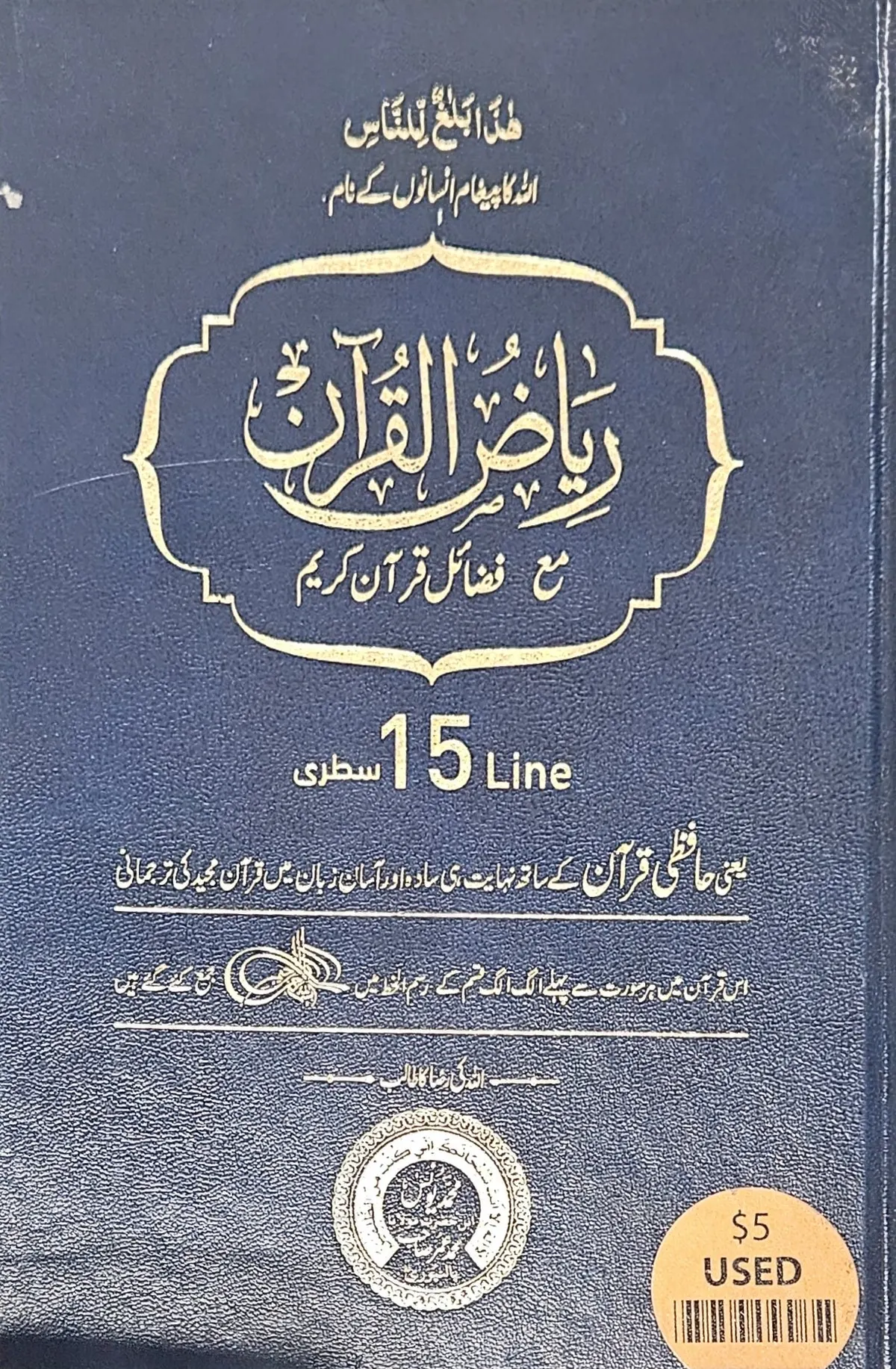 Riyadh Al Quran Majidi/Urdu. 15 lines. with Virtues of the Quran. 2018