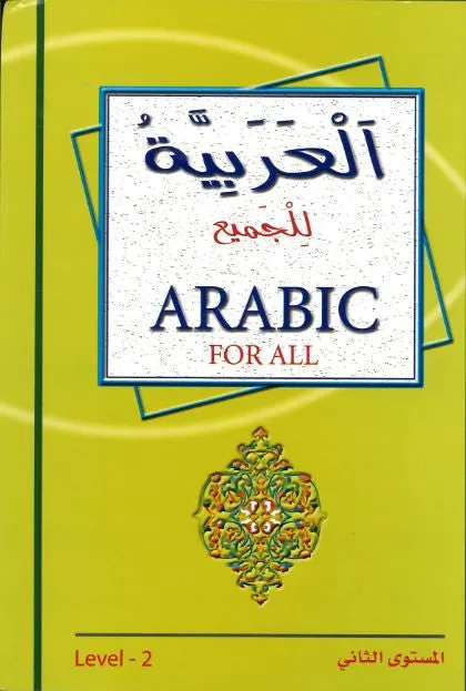 Arabic for All... Level 2...العربيّة للجميع...مستوي الثّاني