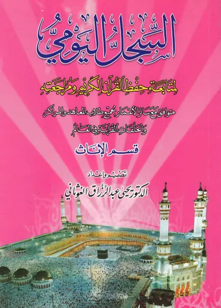 Al Sijl E Youmi in Arabic السّجلُ اليومي