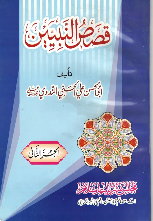 Qasas ul Nabieen (Arabic) قصص النبيين (USED)
