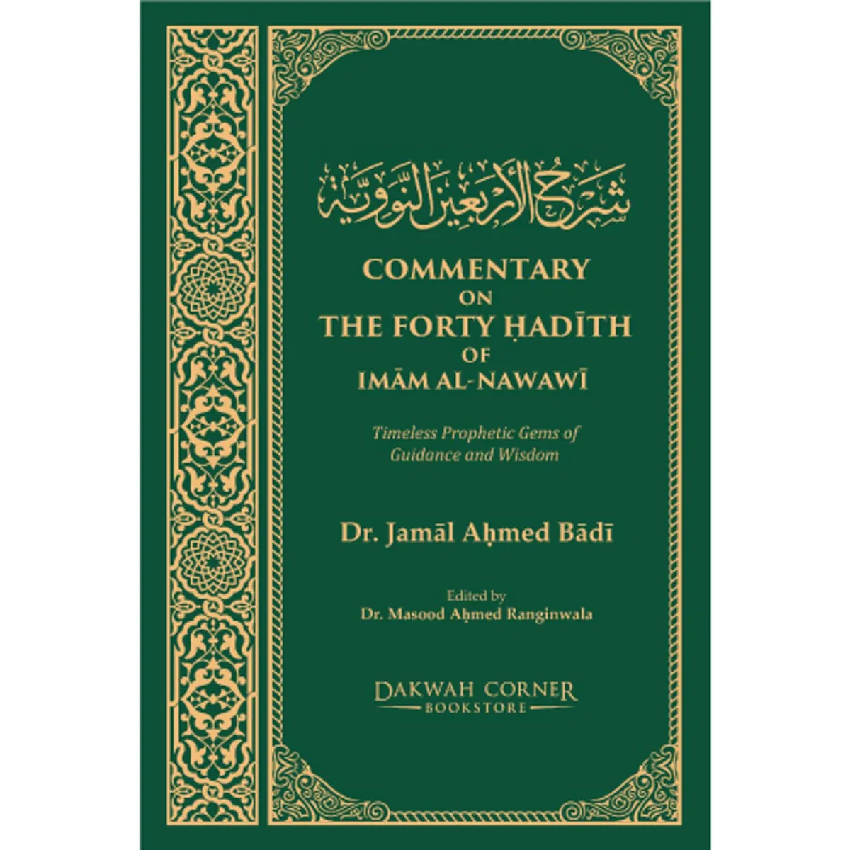 Commentary on the Forty Hadith of Imam Al-Nawawi شرح الأربعين النووية