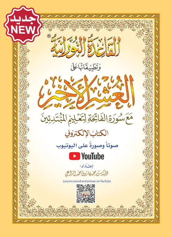 Al-Qaidah An-Noraniah - Al Ushr Al Akheer (Youtube)- (يوتيوب)تطبيقت النورانية على العشر الأخير