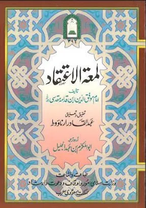 Lama tul Etiqad...in Urdu....لمعۃالاعتقاد