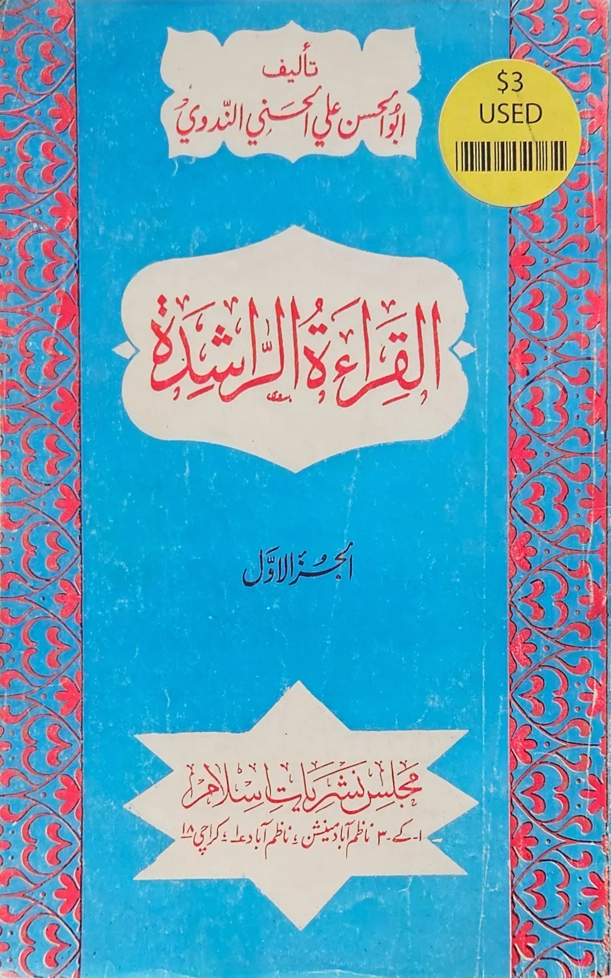 القِراءةُ الرَاشِدة. الجزء الأول. أبو الحسن النَدوِي Arabic Reading booklet. Short stories By Abu al Hasan Al Nadawi