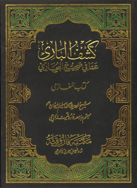 Kashf Ul Bari کتاب المغازی