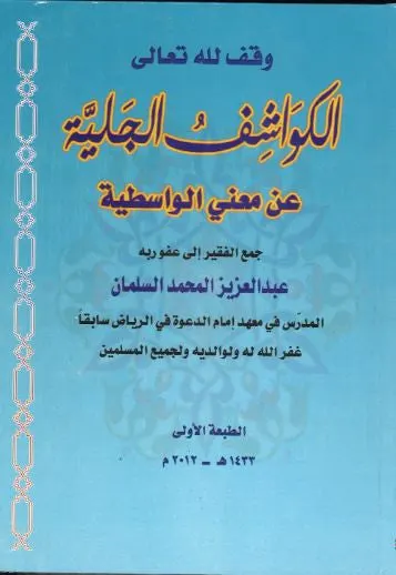 AL Kawashif Al Jaliyyah in Arabic....الكواشف الجليّة عن معاني الواسطية