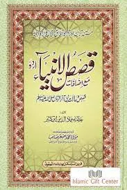Qasas Ul Anbya (URDU)