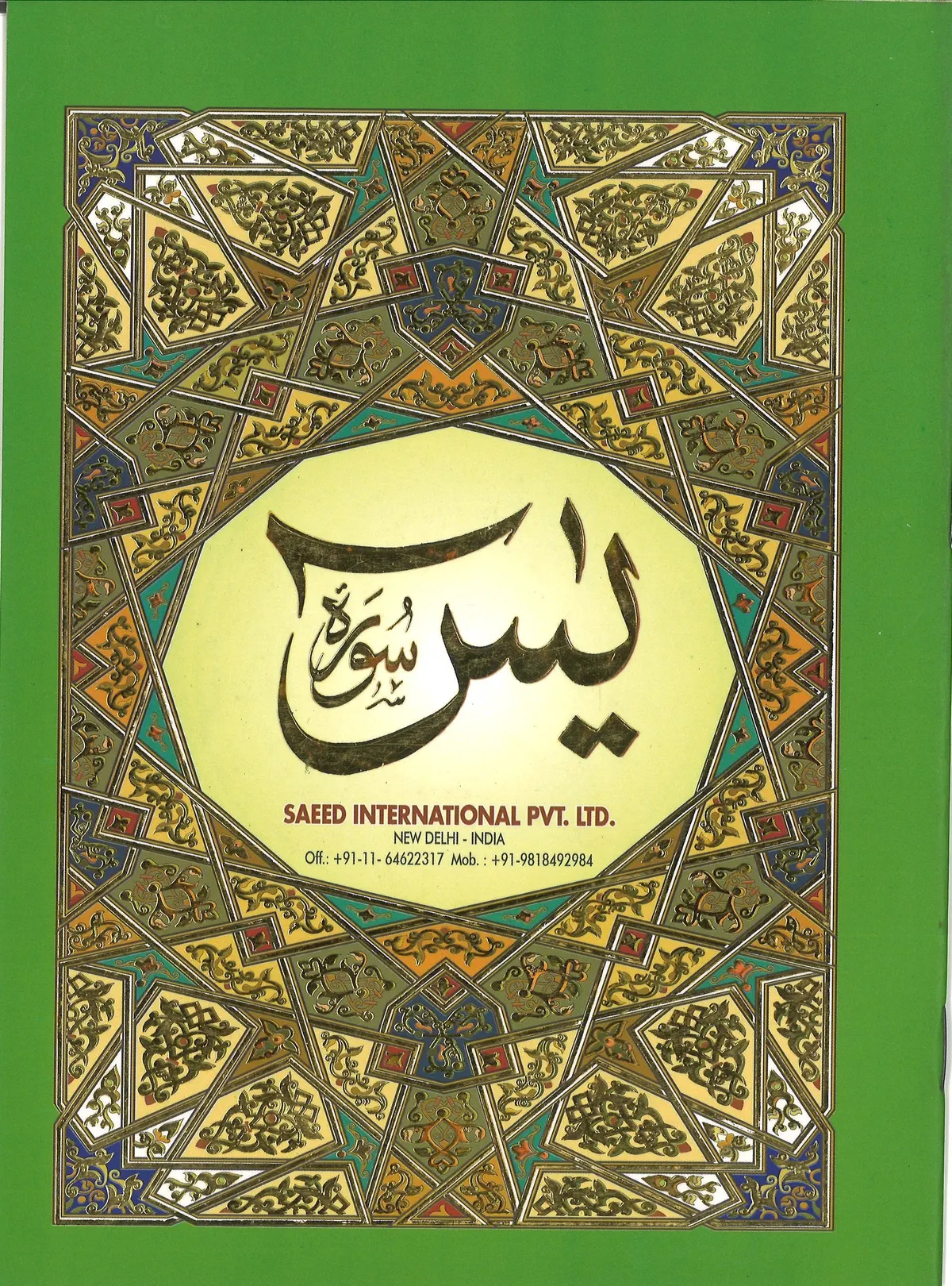 Surah Yaseen with Large Haroof - 2 Colors - 8 Lines Majeedi Script without Translation - سورة يس