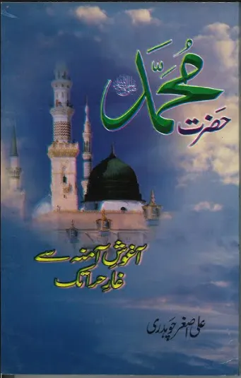 Hazrat Mohammed SAW Aghosh E Aminah Se Ghar E Hira tak حضرت محمد آغوش آمنہ سے غار حرا تک