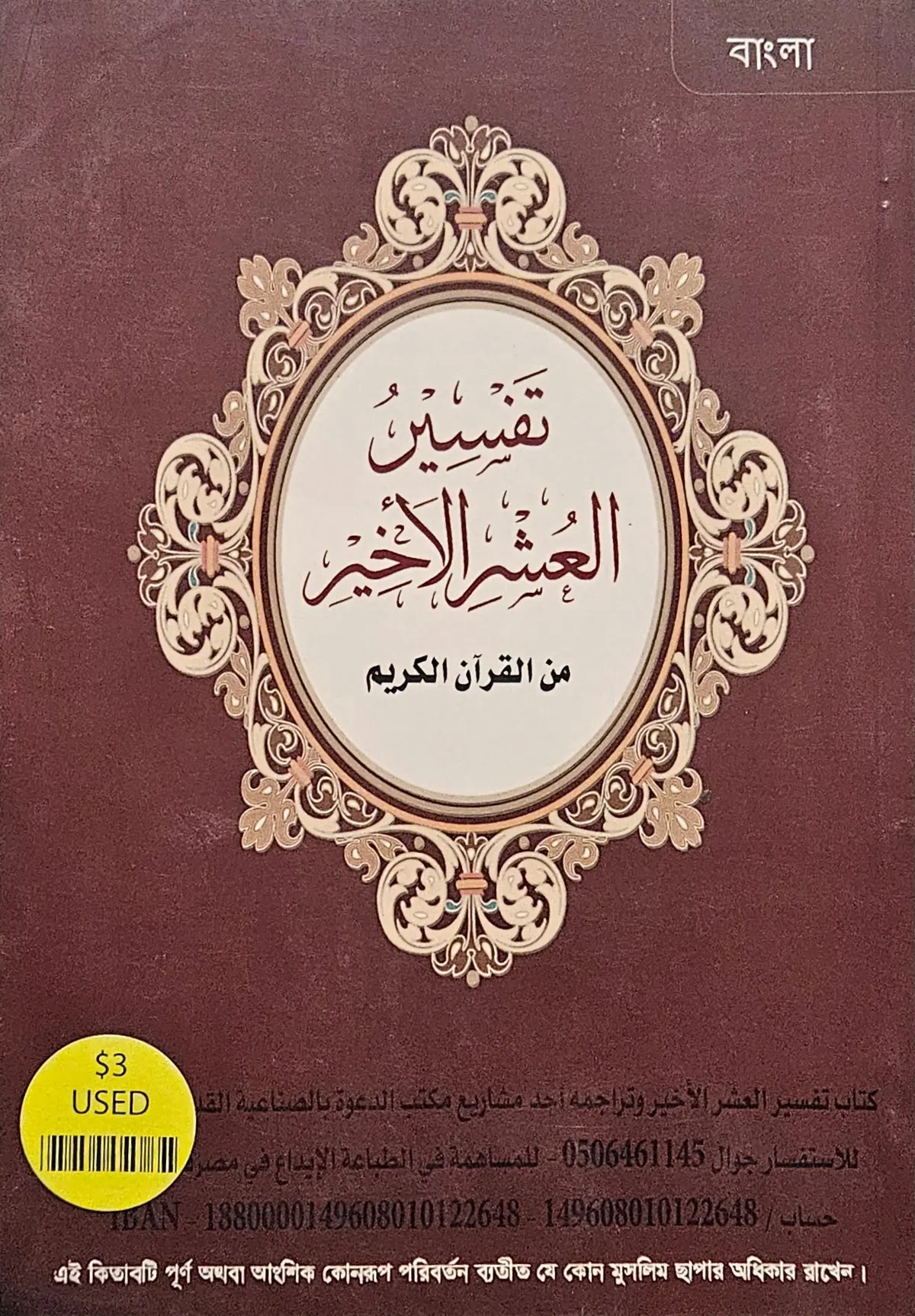 Tafseer the Last 3 Juzu of the Quran. Benghali Translation. (USED)