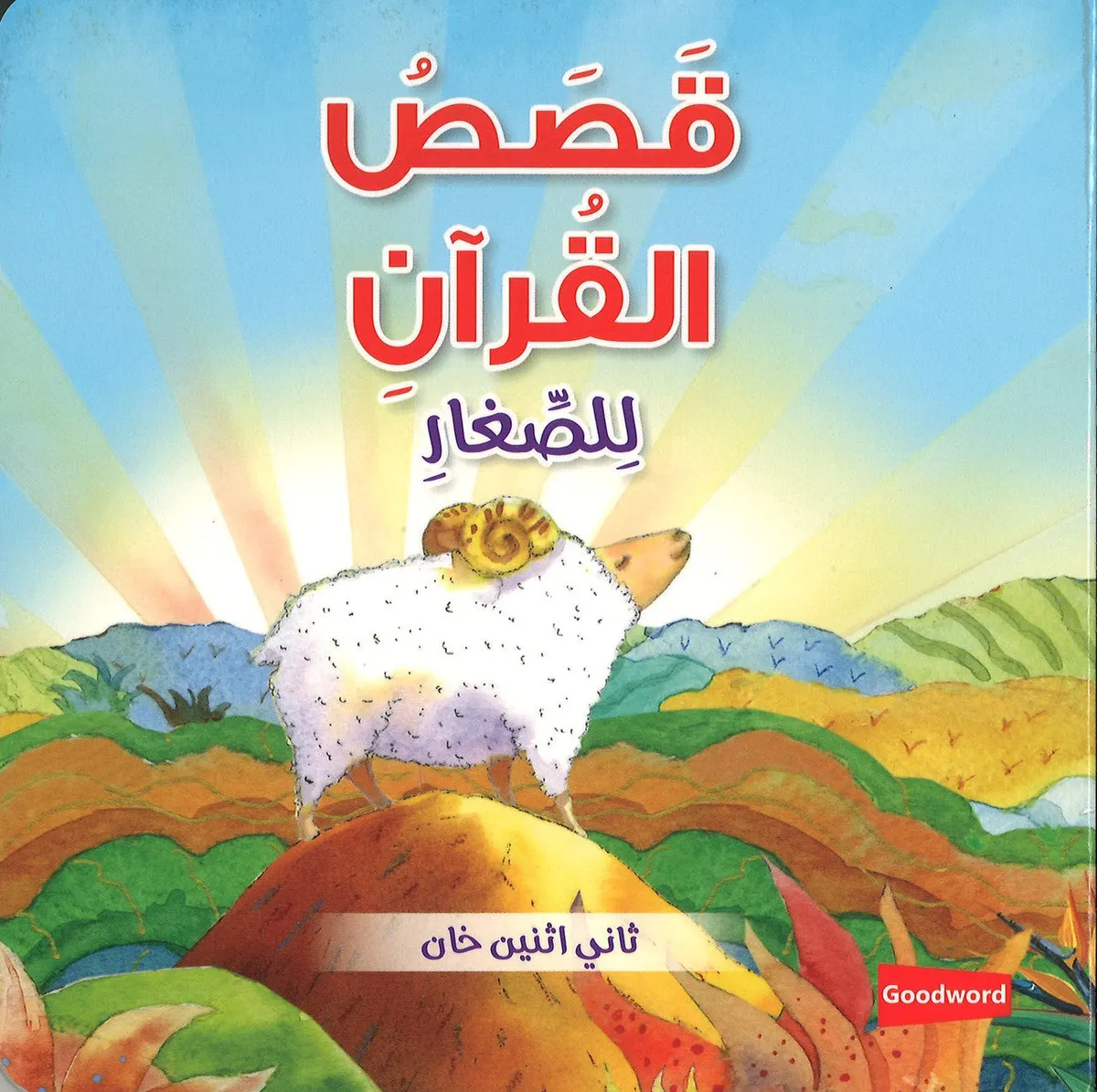 Quran Stories for Toddlers (Board Book) - Arabic قَصَصُ القُرآنِ لِلصِّغارِ