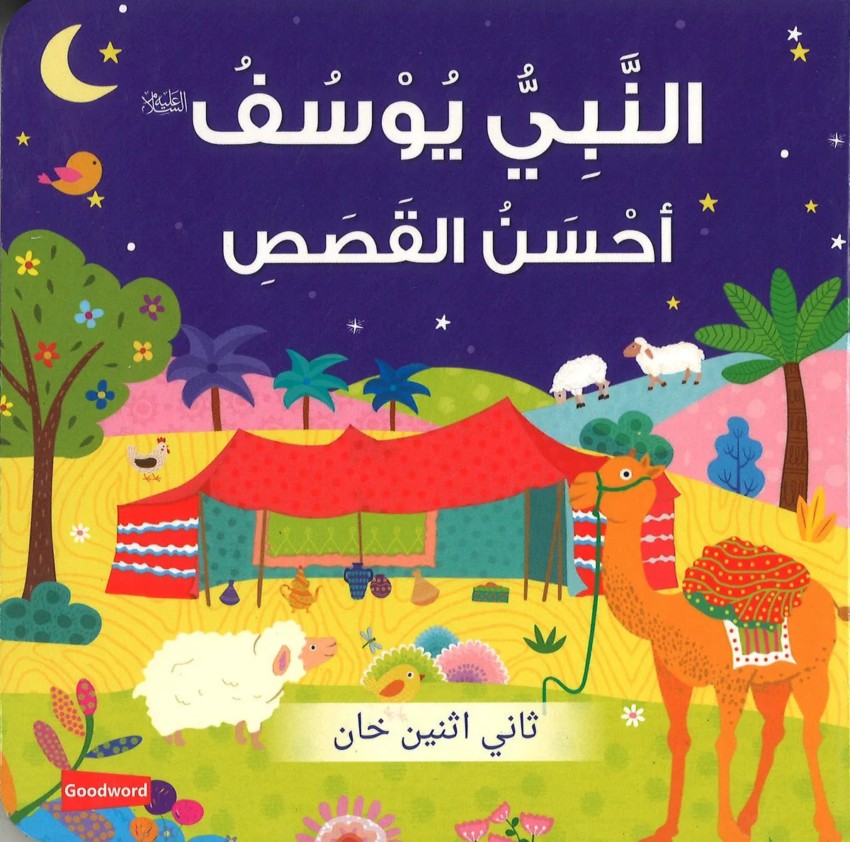 Prophet Yusuf : The Best Story (Board Book) - Arabic النَّبِيُّ يُوْسُفُ أحْسَنُ القَصَصِ