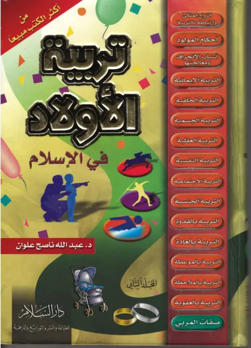 Tarbiyat Ul Aulad in Arabic Vol 1-2 تربية آلاولاد