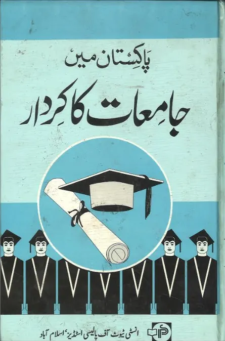 Pakistan men Jamiat ka Kirdaar پاکستان میں جامعات کا کردار