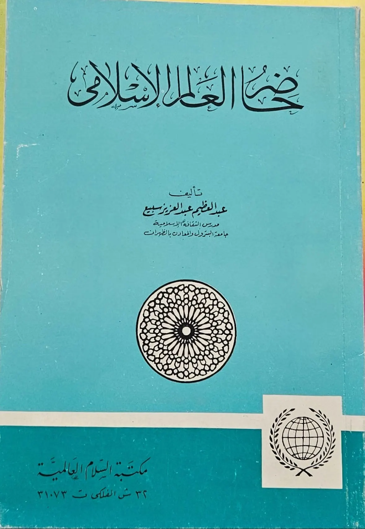 حاضر العالم الإسلامي . تأليف عبد العظيم عبد العزيز سبيع. Hadir Al-Alam Al Islami.(USED)