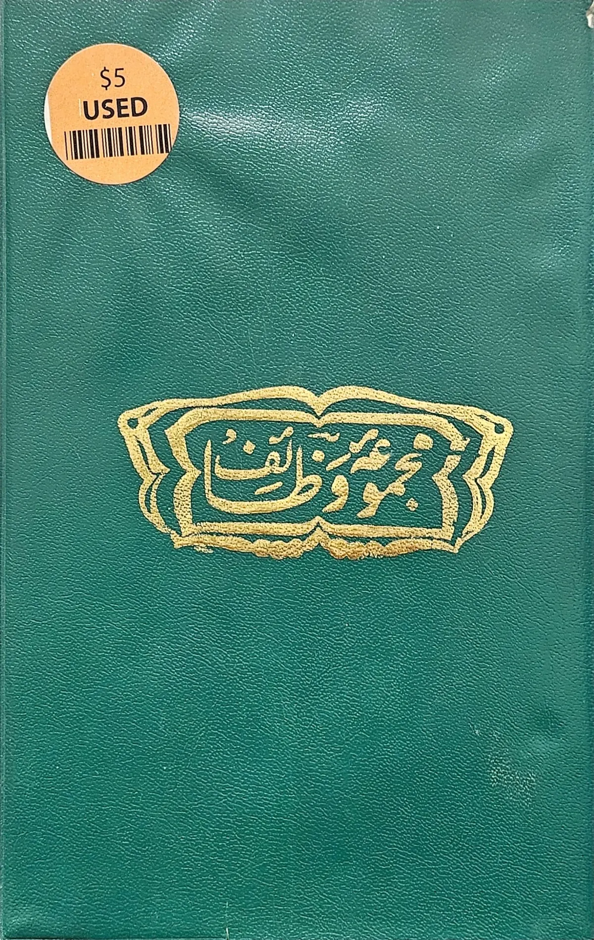 Majmoo'at waza'if. . مجموعة وظائف. متفرق قرآني. دعاء. (USED)