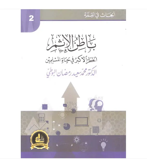 Hidden Sins – باطن الإثم