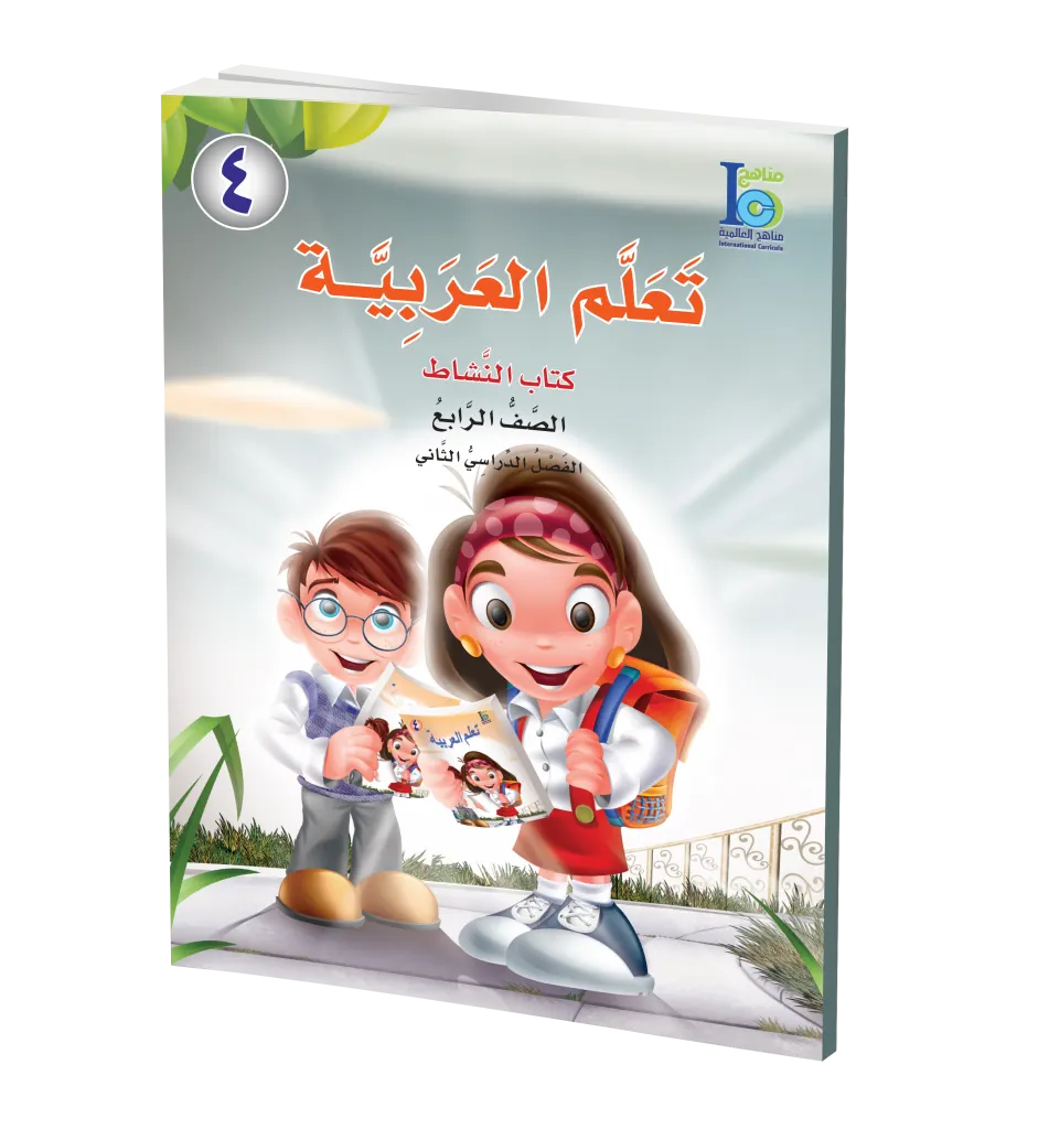 ICO Learn Arabic Workbook: Level 4, Part 2 تعلم العربية