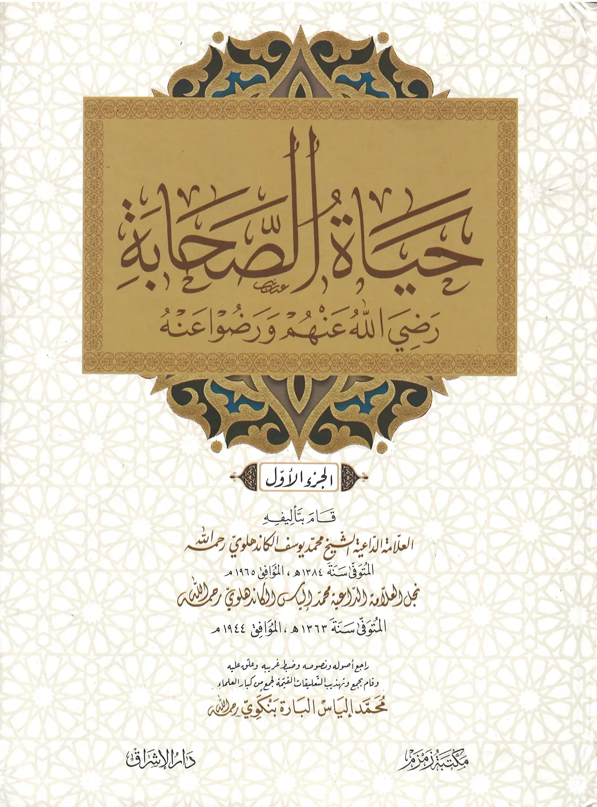 Hayatus Sahabah in Arabic - (3 Volume Set) حياة الصحابة
