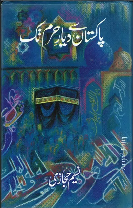 Pakistan Se Diare Haram Tak پاکستان سے دیار حرم تک (URDU)
