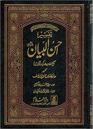 Tafseer Ahsan-ul-Bayan - Urdu (5x7 HB)