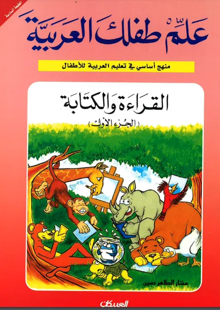Teach Your Child Arabic - Reading and Writing: Part 1