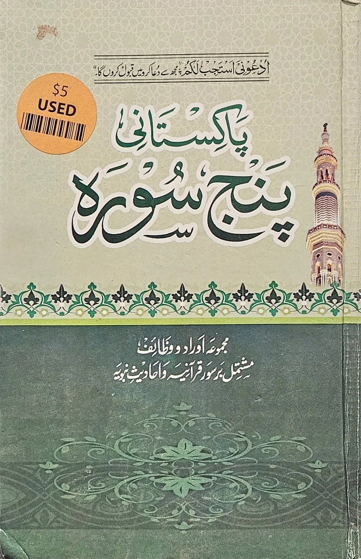 باكستاني، بنج سورة. مجموعة أوراد ووظائف. .Majmoo'at Awrad and waza'if. (USED)