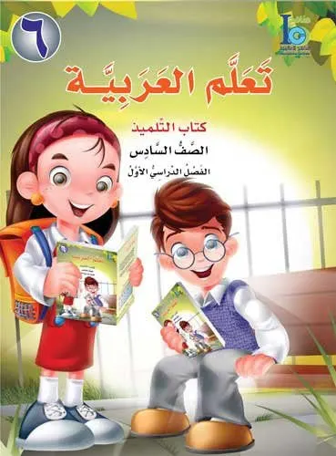 ICO Learn Arabic Text Book: Level 6 Part 1 تعلم العربية كتاب التلميذ