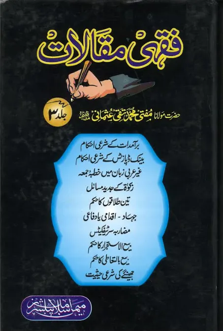 Fiqhi Maqalat (6 Volume Set) volume 5 & 6 missing