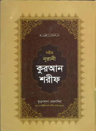 Quran Sharif with Bangla description....Large....কুরআন শরীফ